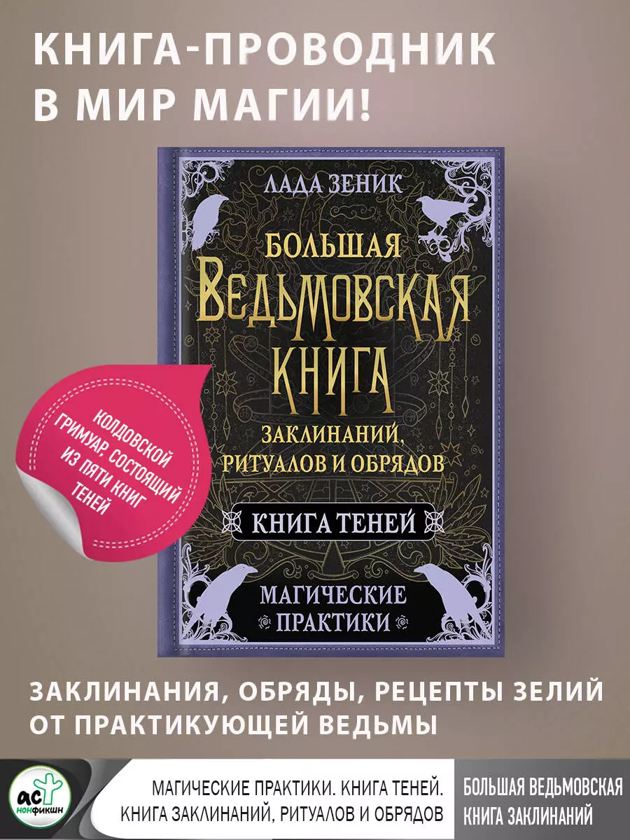 Большая ведьмовская книга заклинаний, ритуалов и обрядов. Магические  практики. Книга теней (Лада Зеник) - купить книгу с доставкой в  интернет-магазине «Читай-город». ISBN: 978-5-17-160665-7