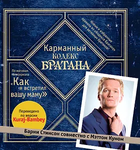 Карманный кодекс Братана