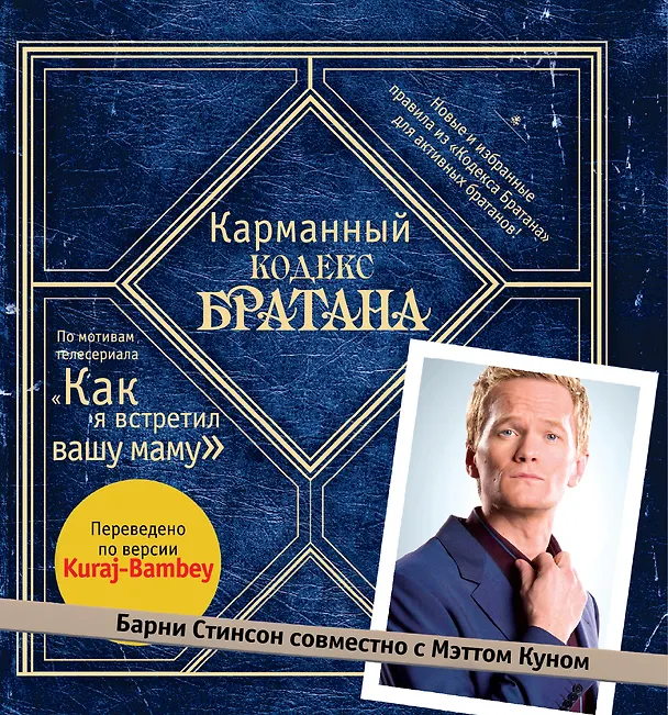 Книга Карманный кодекс Братана (Барни Стинсон) — 1