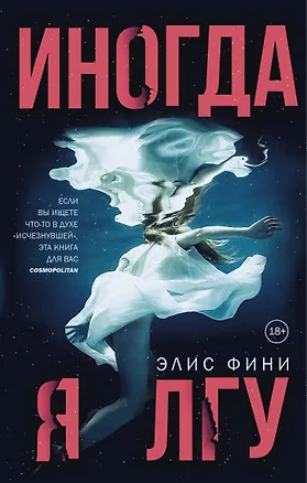 Книга Иногда я лгу (Элис Фини)