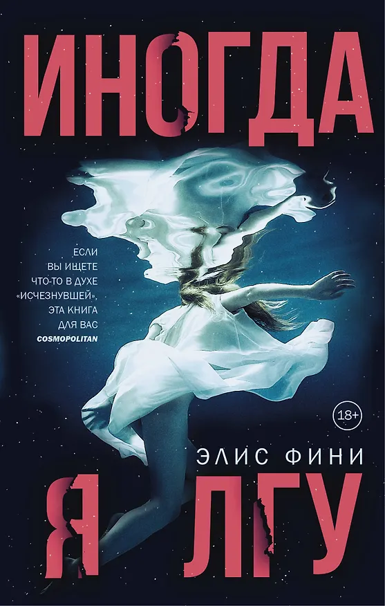 Книга Иногда я лгу (Элис Фини) — 1