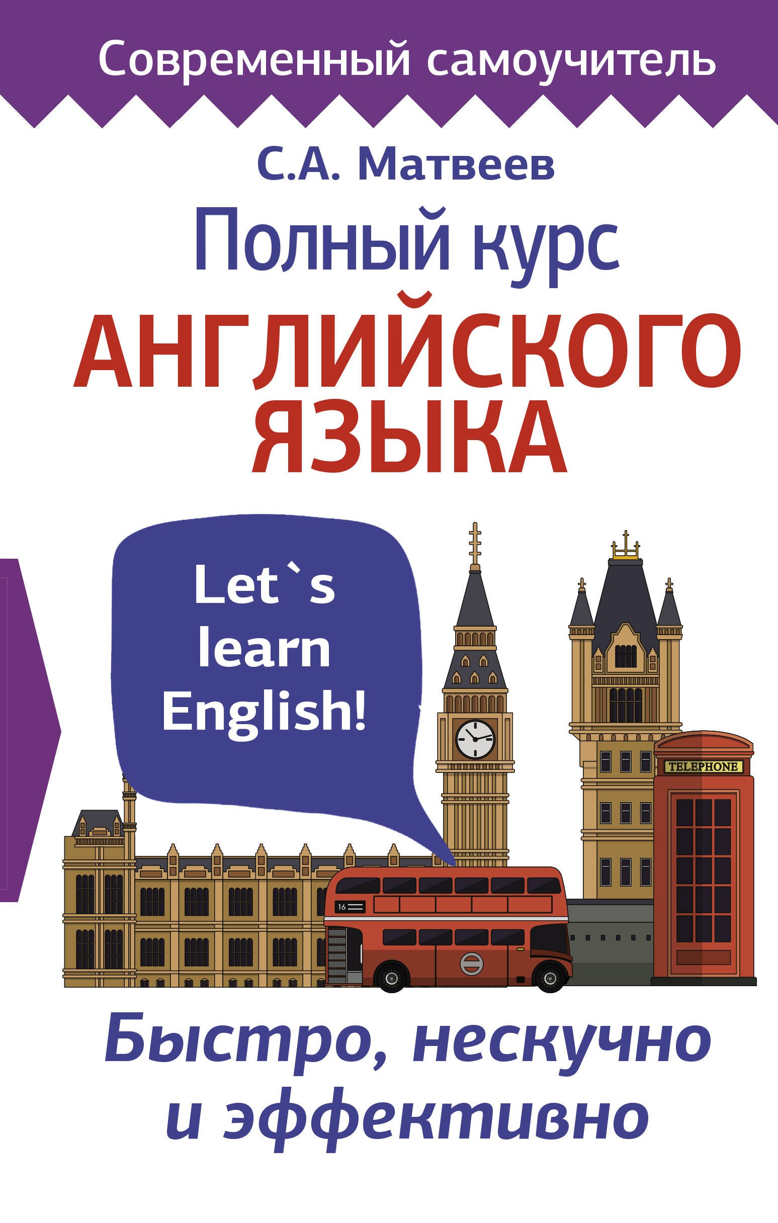 

Полный курс английского языка