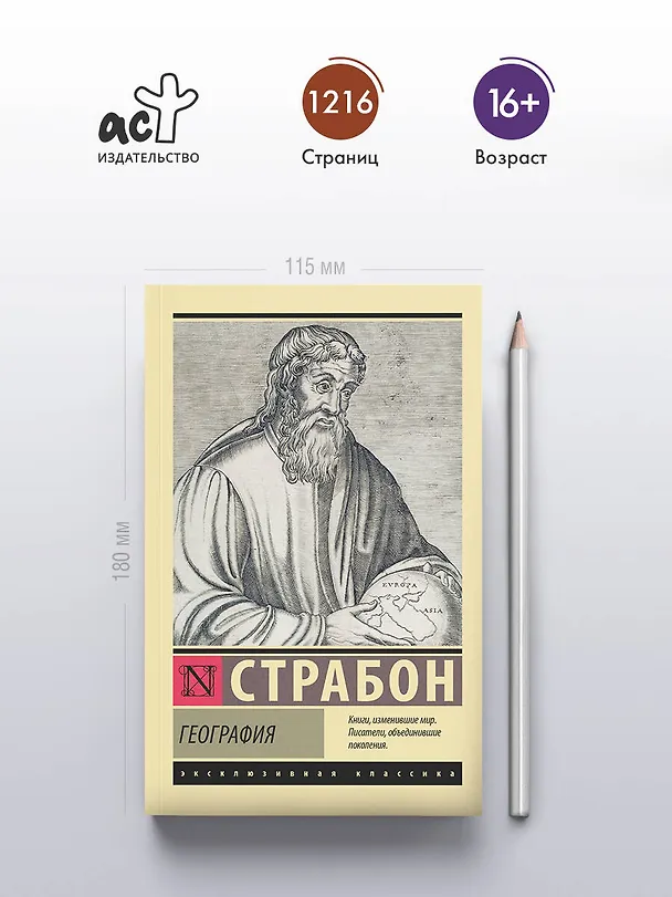Книга География (Страбон) — 5