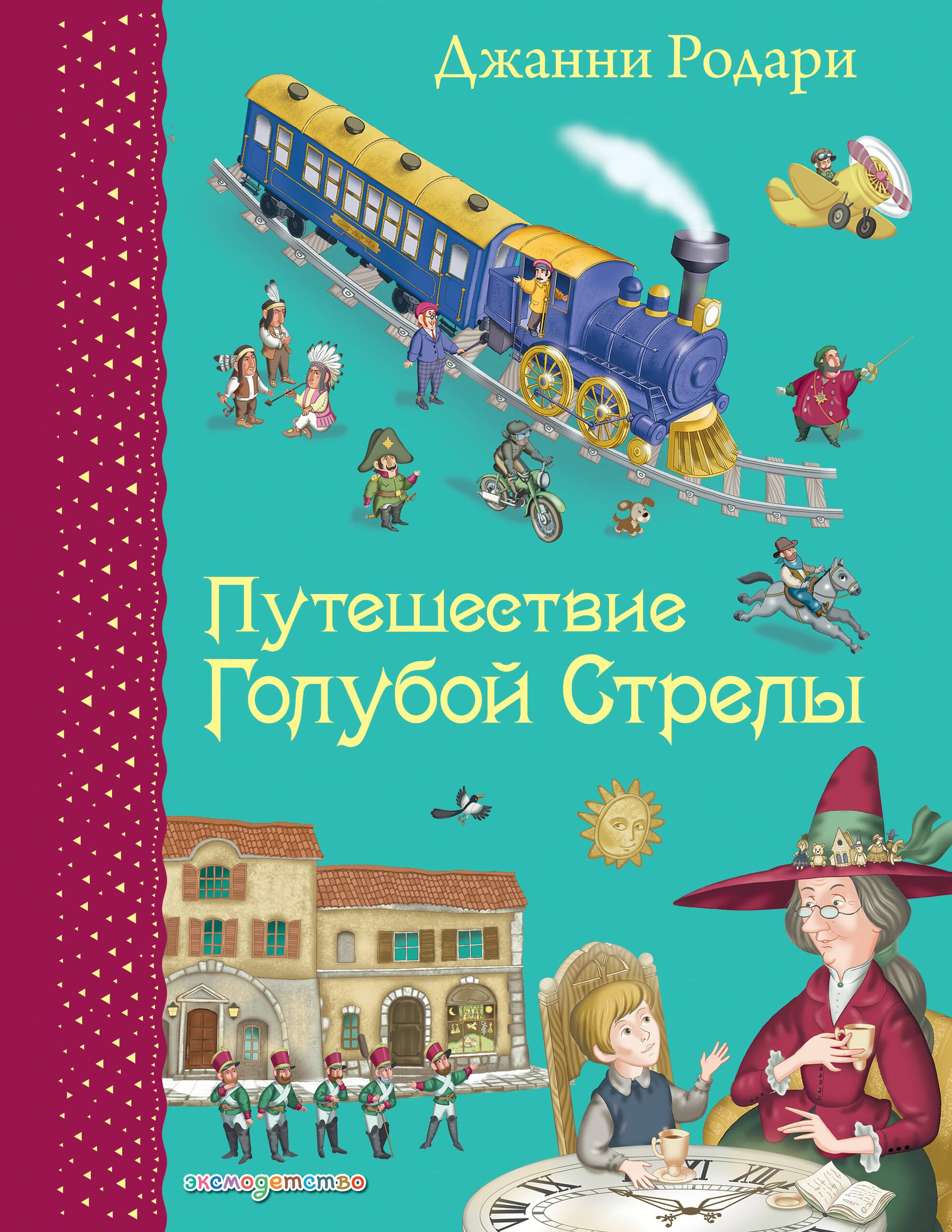 

Путешествие Голубой Стрелы. (Иллюстрации Игоря Панкова)
