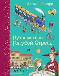 Путешествие Голубой Стрелы. (Иллюстрации Игоря Панкова)