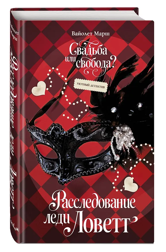 Книга Расследование леди Ловетт (Вайолет Марш) — 4