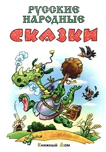 Русские народные сказки