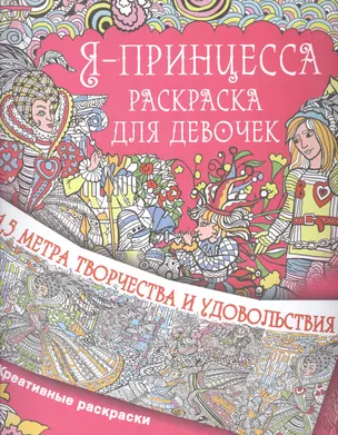 Метровая раскраска Я принцесса. Раскраска для девочек — 2550728 — 1