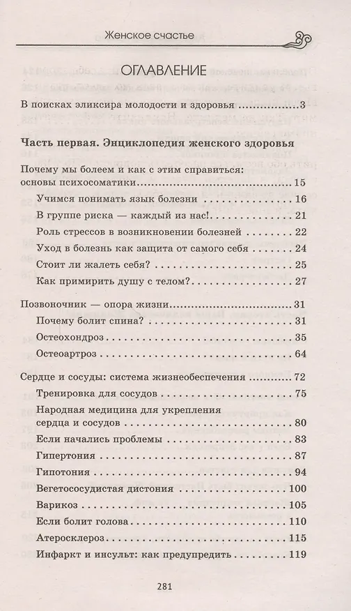Книга Женское счастье: Как быть здоровой, красивой и любимой (Юлия Попова) — 2