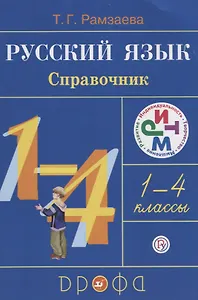 Русский язык. 1-4 классы. Справочник