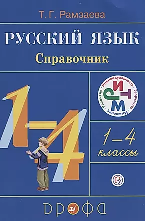 Русский язык. 1-4 классы. Справочник — 2671115 — 1