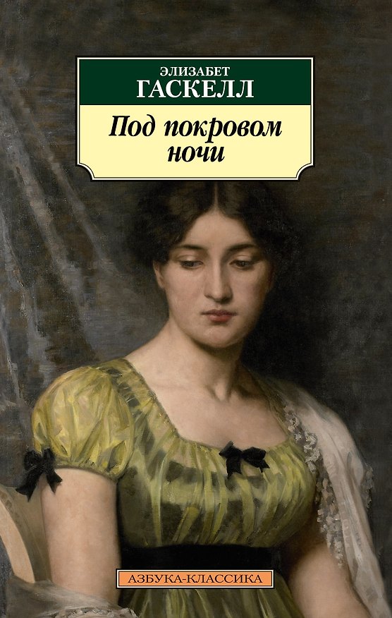 Книга Под покровом ночи (Элизабет Гаскелл) — 1
