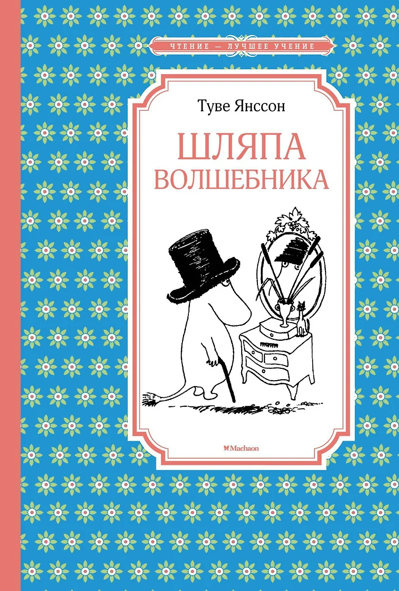 Шляпа Волшебника. Сказочная повесть (Туве Янссон) - купить книгу с  доставкой в интернет-магазине «Читай-город». ISBN: 978-5-389-12285-7