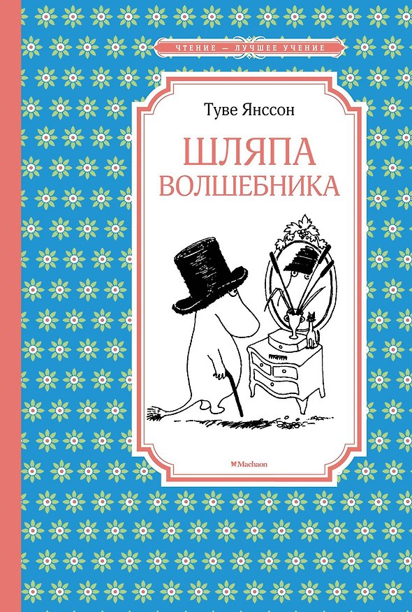 Книга Шляпа Волшебника (Туве Янссон) — 1