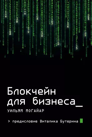 Блокчейн для бизнеса — 2622889 — 1