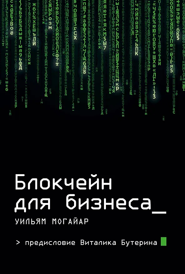 Книга Блокчейн для бизнеса (Уильям Могайар) — 1