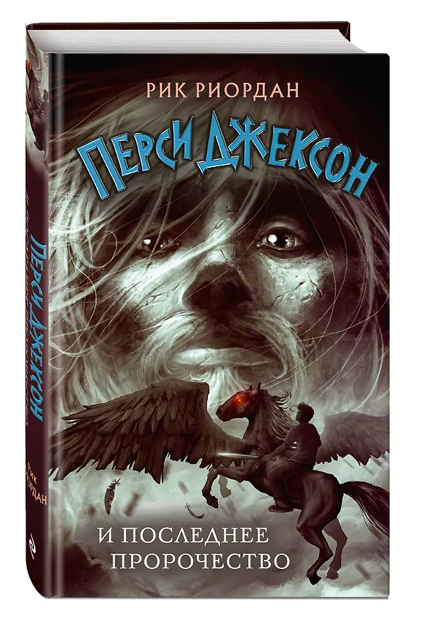 Книга Перси Джексон и последнее пророчество (Рик Риордан) — 5