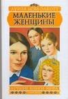 

Олкотт: Маленькие женщины