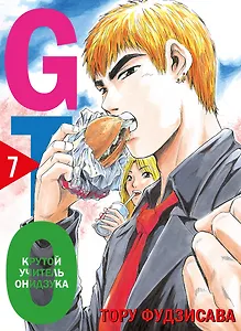Крутой учитель Онидзука. Книга 7 (GTO: Great Teacher Onizuka / ГТО). Манга