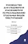 Руководство для следователя и дознавателя по расследованию отдельных видов преступлений. 2-ая часть — 2501857 — 1