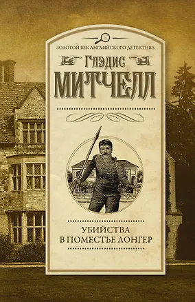 Книга Убийства в поместье Лонгер (Глэдис Митчелл)