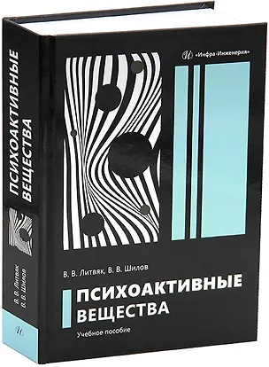Книга Психоактивные вещества (Владимир Литвяк)