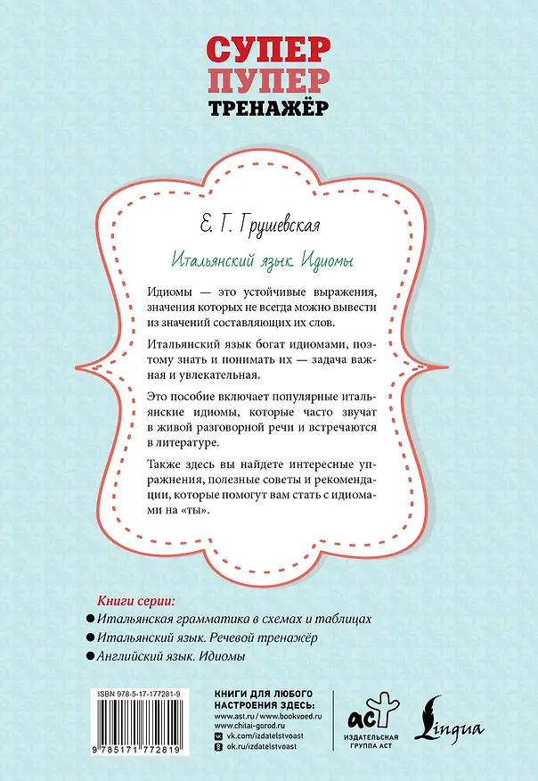 Книга Итальянский язык. Идиомы (Евгения Грушевская) — 2