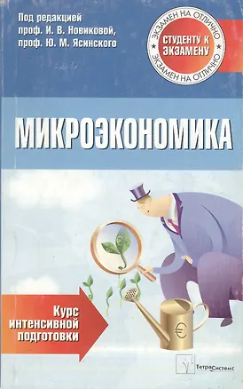 Книга Микроэкономика. Курс интенсивной подготовки ()