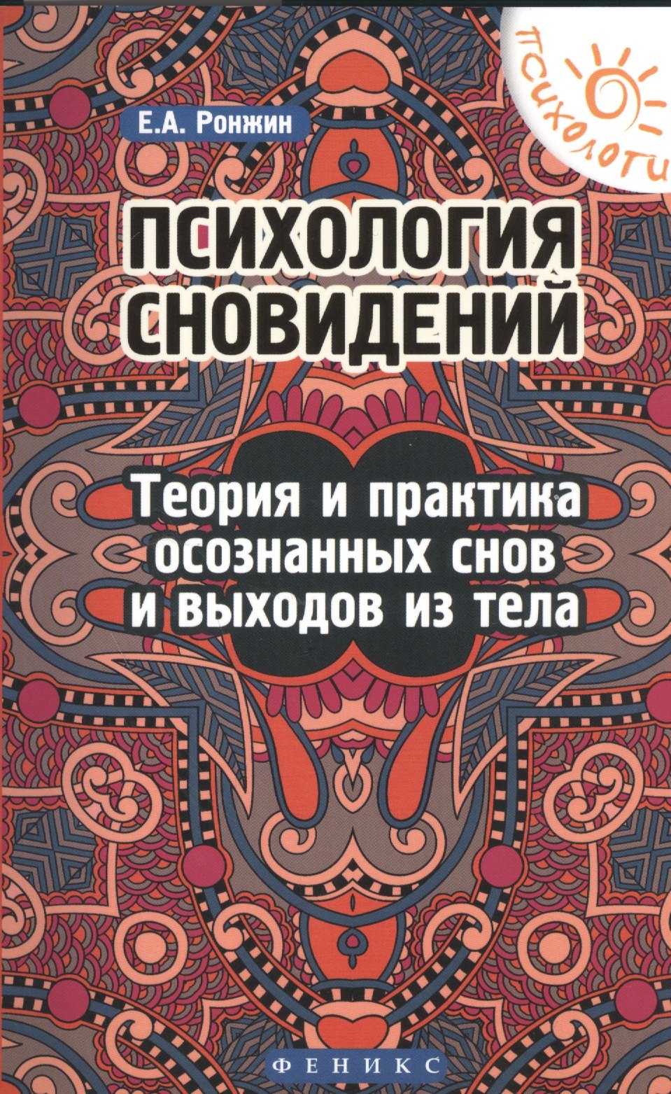 

Психология сновидений:теория и практика осознаных снов и выходов из тела