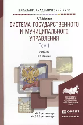 Система государственного и муниципального управления в 2 т. Том 1, 3-е изд., пер. и доп. Учебник для — 2507471 — 1