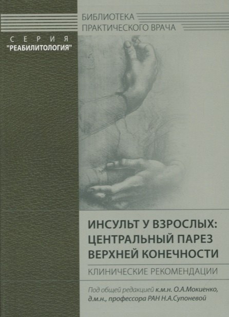 

Инсульт у взрослых: центральный парез верхней конечности