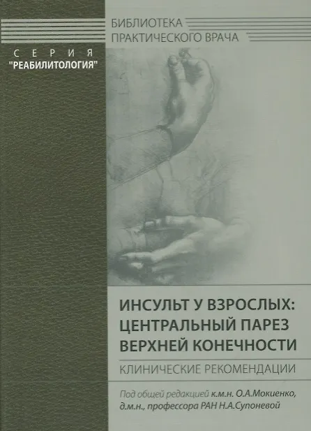 Книга Инсульт у взрослых: центральный парез верхней конечности () — 1