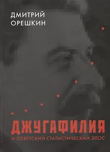 Джугафилия и советский статистический эпос