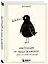 Блокнот Инструкция по уходу за кукухой (128 стр) — 2923135 — 2