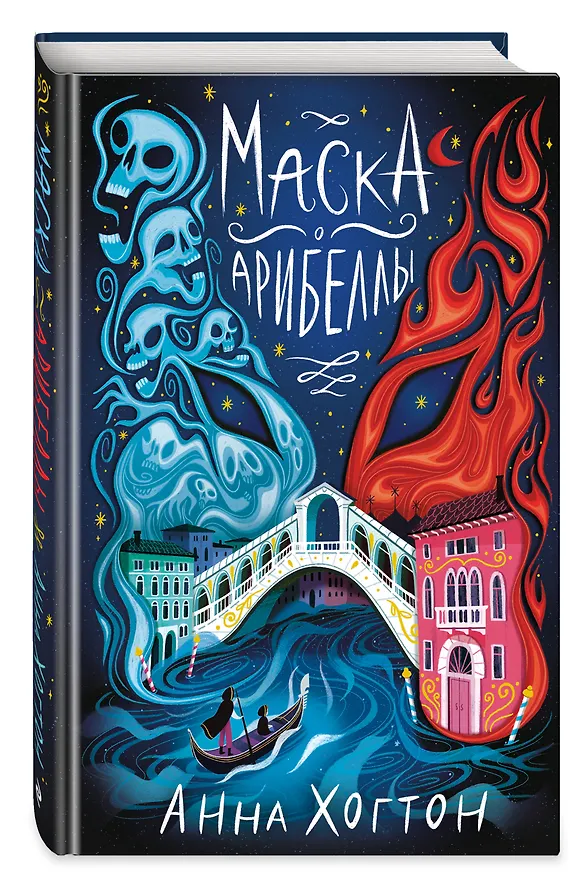 Книга Маска Арибеллы (Анна Хогтон) — 5