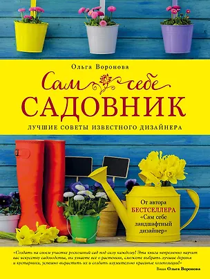 Книга Сам себе садовник (Ольга Воронова)