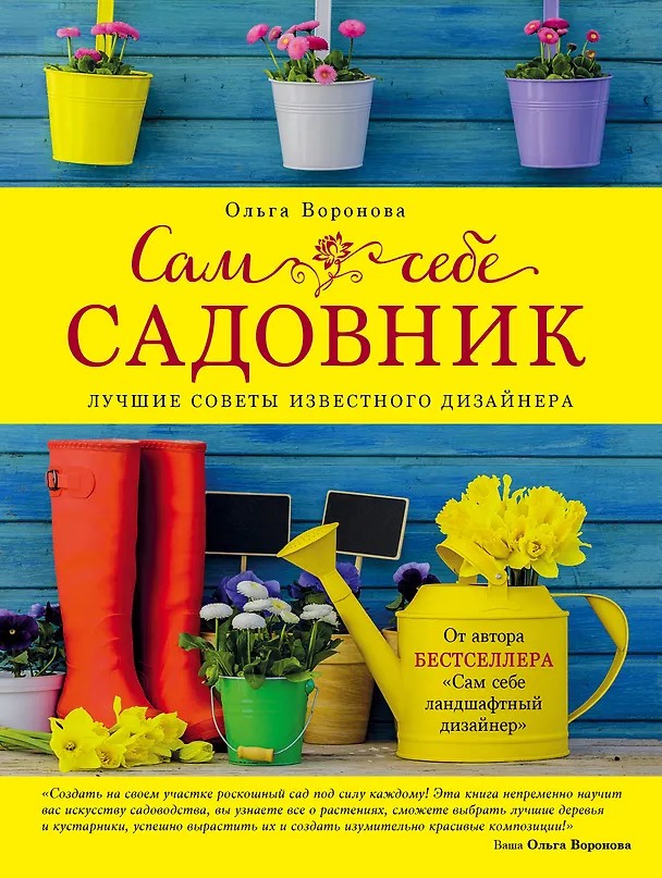 Книга Сам себе садовник (Ольга Воронова) — 1