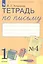 Тетрадь по письму №4. 1 класс. В 4-х частях к Букварю Л.И. Тимченко — 2767435 — 2