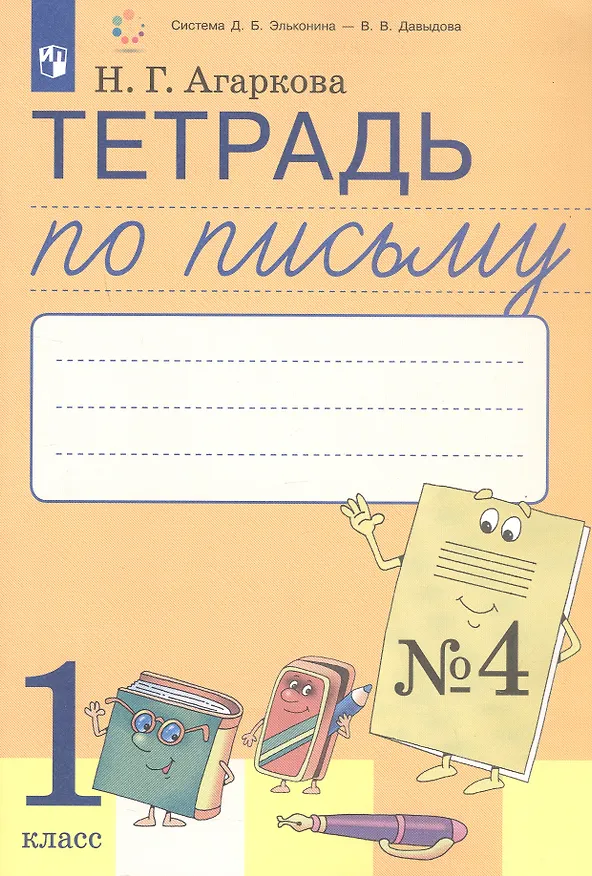 Книга Тетрадь по письму №4. 1 класс. В 4-х частях к Букварю Л.И. Тимченко (Нелли Агаркова) — 2