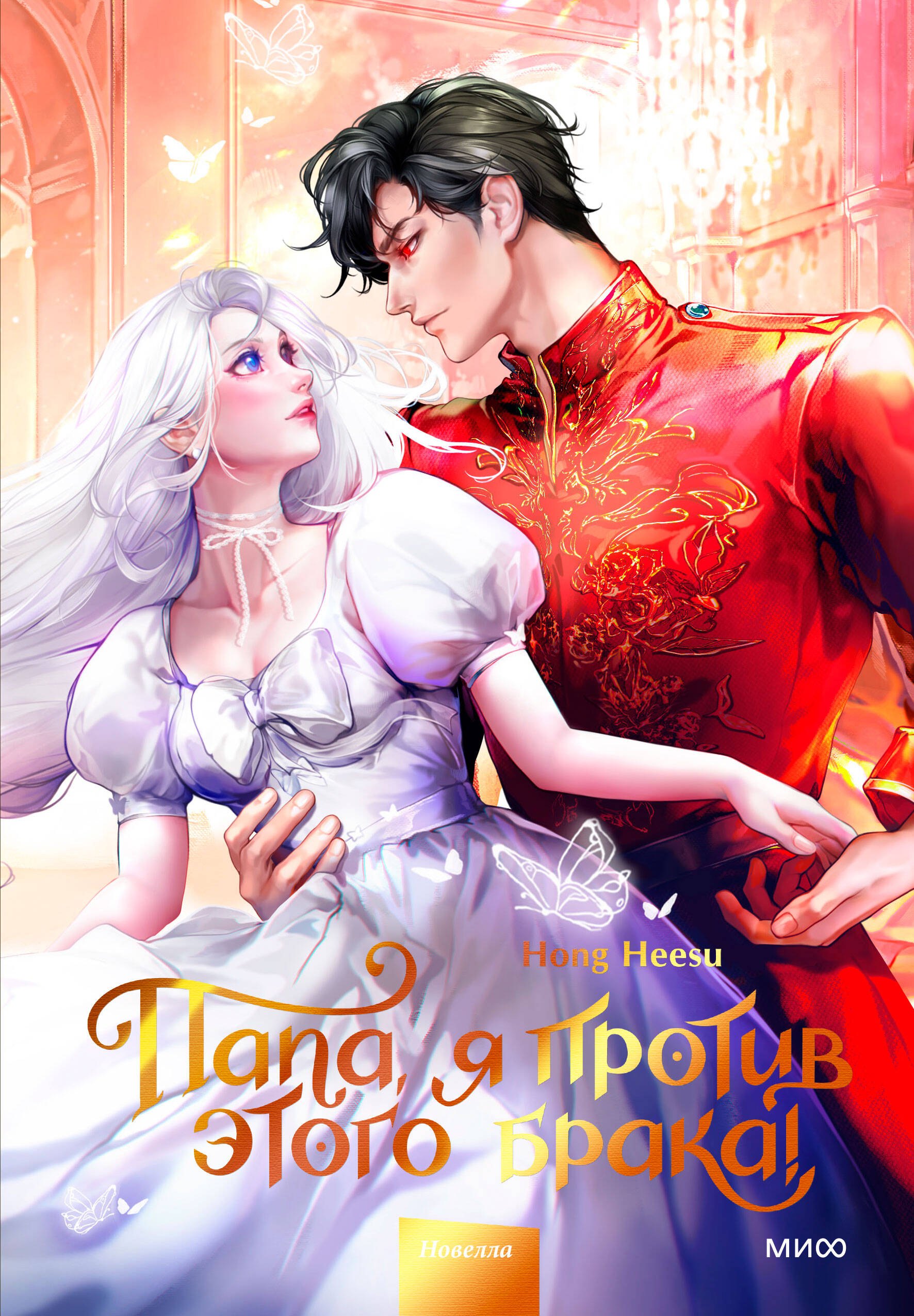 

Папа, я против этого брака. Том 2