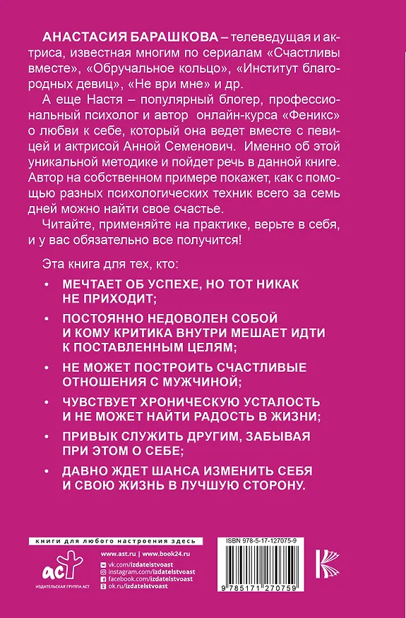 Книга Эффект Феникса: как переродиться и стать счастливой за 7 дней (Анастасия Барашкова) — 2