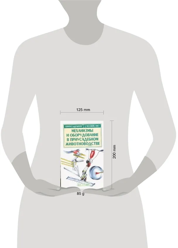 Книга Механизмы и оборудование в приусадебном животноводстве (Александр Зипер) — 2