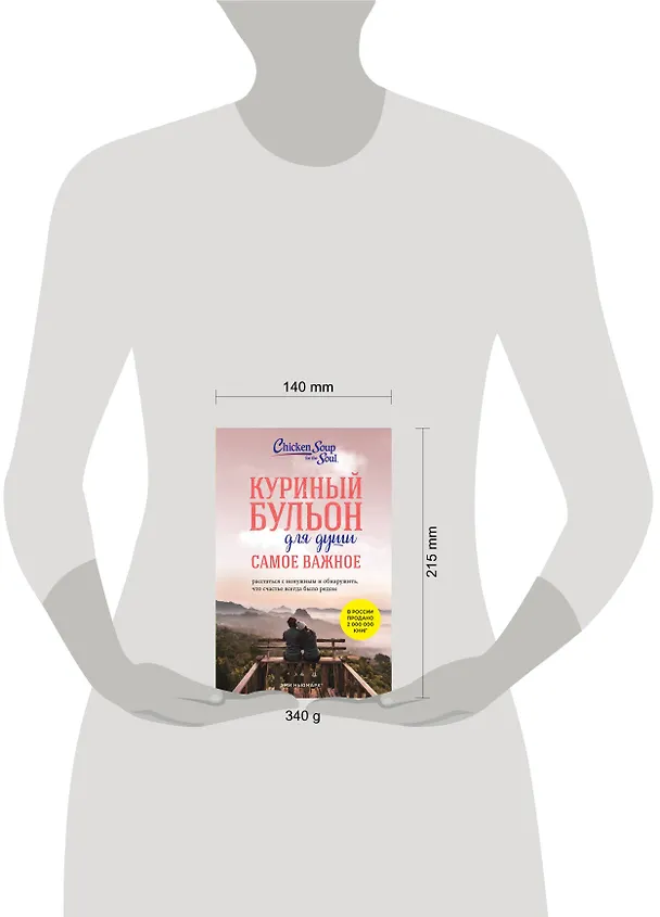 Книга Куриный бульон для души. Самое важное. Расстаться с ненужным и обнаружить, что счастье всегда было рядом (Эми Ньюмарк, Брук Берк-Чарвет) — 12