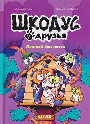 Книга Шкодус и друзья. Полный дом котов (Александр Арлен)