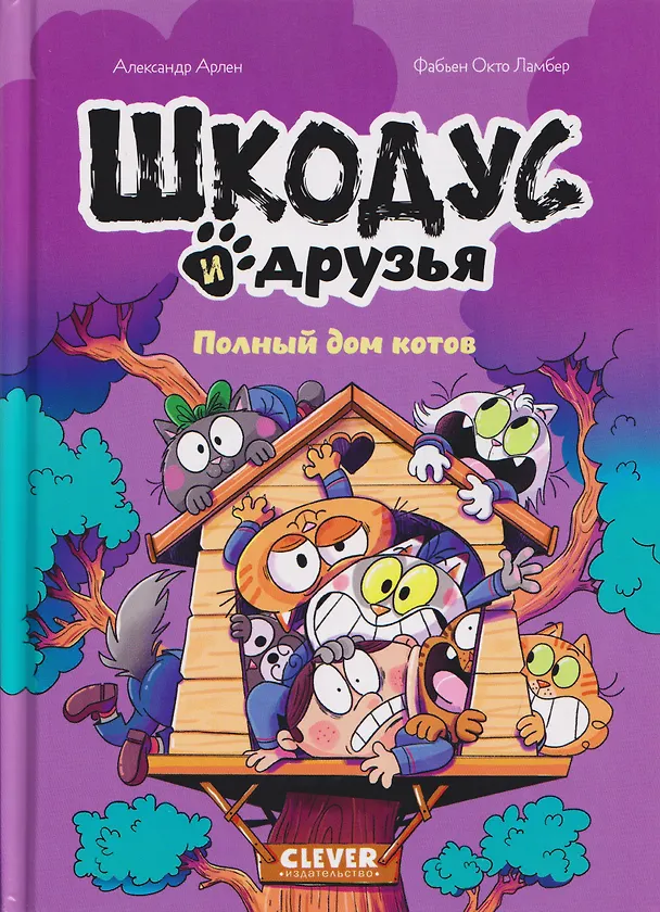 Книга Шкодус и друзья. Полный дом котов (Александр Арлен) — 1