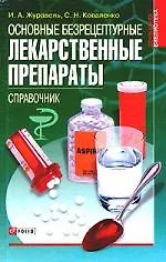 Основные безрецептурные лекарственные препараты:Справочник