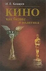 Кино как бизнес и политика: Современная киноиндустрия США и России: Учеб. пособие/ 2-е изд.,перераб.