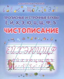 Чистописание. Прописные и строчные буквы Ё, Й, Х, Э, Ю, Ц, Щ, Ф, Ъ / (мягк) (Классические прописи). Захарова О. (Версия СК)