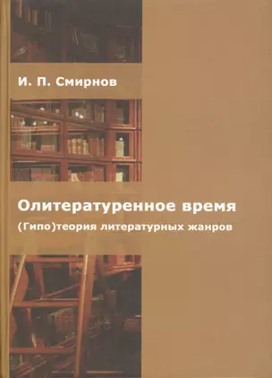 Олитературенное время. (Гипо) теория литературных жанров — 2492152 — 1