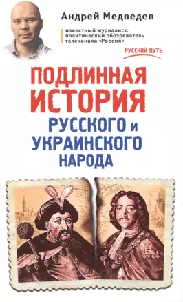 Подлинная история русского и украинского народа — 2496401 — 1